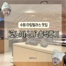 (주)스피드메이트수원센 | [맛집] 수원 롯데몰 타임빌라스 맛집, 코노미스시 회전초밥