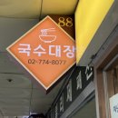 을지입구지하쇼핑센터 | [25.08.08 | 국수대장 을지로입구지하쇼핑센터점] 내돈내산 을지로입구 잔치국수 을입 잔치국수 솔직 후기