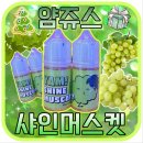 얌쥬스 샤인머스켓 알맹이가 톡톡! 달콤상콤한 샤인머스켓액상 추천!