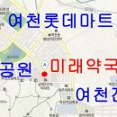 롯데슈퍼여수무선(비비마트)