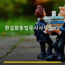 한길합동법무사사무소 - 강남구 선릉로94길 7 | 한길합동법무사사무소
