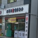 공룡동멸치국수 이미지