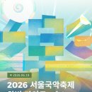 2026 서울국악축제 서포터즈 '악동이' 후기 및 소감 ˚✧₊⁎