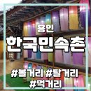 초롱이네야채 | 용인 한국민속촌 입장료, 관람 코스, 식당, 놀이기구 정보