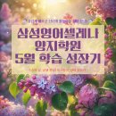 베이직영어학원 | [공지] 양지초 영어학원 삼성영어셀레나 양지학원 5월 학습 성장기