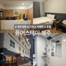 퓨어스테이 | 퓨어스테이 제주 공항 근처 가성비 숙소 내돈내산
