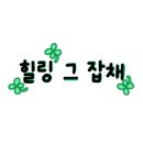 쉬어가삼(례:) 네이버블로그