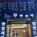 섬마을장어구이 - 강서구 가덕해안로1208번길 45 | 앙헬레스 무한 장어 방문 후기 – 장어구이 무한 제공
