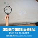 판암동205 | 대전동구매트리스클리닝 판암동 건물에서