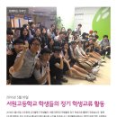 [함께하는 우리인] 서원고등학교 학생들의 정기 학생교류 활동 이미지
