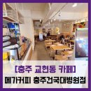메가병원 | 카페] 메가커피 충주건국대병원점 - #내돈내산 충주 건대병원 사거리 메가커피 아메리카노 솔직 리뷰 후기