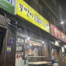 뚱딴지포차