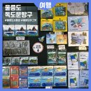 독도문방구 | 울릉도가볼만한곳 기념품점 소품샵 독도문방구 마그넷 후기