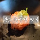 긴자료코 광교점 이미지