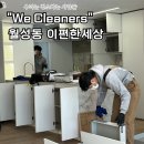 월성 e편한세상 | 대구달서구입주청소, 월성이편한세상 고객후기 좋은 위클리너스