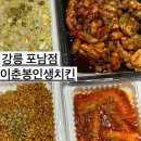 이춘봉인생치킨1호점 | 포남동 맛집 술집추천 이춘봉인생치킨 강릉포남점