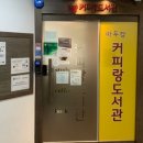 커피랑도서관일산 이미지
