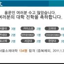 용문고 2011년도 서울대 및 주요대학 합격현황 이미지