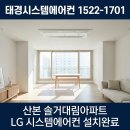 엘지전자주식회사 | [산본 솔거대림아파트] 인테리어 공사 중 LG 시스템에어컨 5대 완벽 시공 후기!