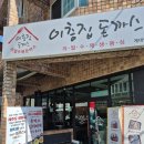 이층집돈까스계대남문점 이미지