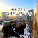 GS25송도쉐라톤점 | 송도 쉐라톤 그랜드 호텔 클럽룸 파크뷰 / 클럽라운지 수영장 헬스장 부대시설 이용후기 - 1탄