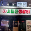 서대전생갈비 이미지