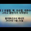 Ali: 지금은 엘리야의 날들이다 & 오순절에 터지고 6/21일의 하지 보름달에 변형될 가능성의 고찰 이미지