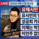 [2026년 6월 27일 토요일] 오늘은 유해시민 탈골 하는 날! 촉새평론자 망언 분석! 성공회 카르텔 몰락! 박찬대 이제는 말한다! 이미지