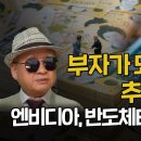 [부자아빠] 부자가 되고 싶다면 추세를 타라! 엔비디아, 반도체ETF 대응 방법 이미지