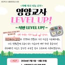 제 2회 영양교사 LEVEL UP! 공모전 - 식판 LEVEL UP! 안내 이미지