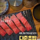 다춘초밥 이미지