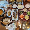 검단신도시맛집 저속노화밥상 추천 봄이보리밥 검단점