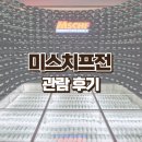 울진경찰서 ~ 대림오토바이 | 서울 대림미술관 전시 미스치프 MSCHF 주말 관람 후기 할인 웨이팅 주차 도슨트