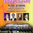 ＜코리아윈드오케스트라＞ 제20회 정기연주회 2018년12월 1일. 오후7시 (토) 양천문화회관 대극장 이미지