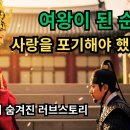 💗 신라 최초의 여왕 선덕여왕과 화랑 염종의 가슴 아픈 사랑 이야기 이미지