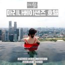 블랙샌즈 관광호텔 | 싱가포르 마리나베이샌즈 호텔 인피니티풀 전망대 숙박후기