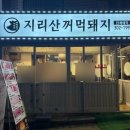 꺼먹촌정육식당