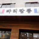 빠리짬뽕 이미지