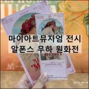 알폰스 무하 원화전 서울 마이아트뮤지엄 전시 도슨트 시간 할인 굿즈