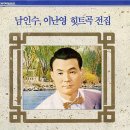 남인수 이난영 힛트곡 전집 [애수의 소야곡] (1988) 이미지