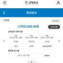스피또 1000 88회 잔여수량 출고율 당첨후기
