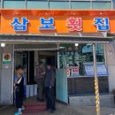 삼보횟집 이미지