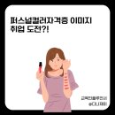 제이엘앤피메이킹샵 | 퍼스널컬러자격증 이미지 컨설팅 분야 취업 도전 과정은?