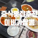이비가짬뽕(광주수완점) | 쌍암동 맛집)중식당_이비가짬뽕 광주첨단점 후기