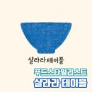 낭만푸드 | 일상의 낭만을 꿈꾸는 포항 푸드 스타일리스트 샬라라 테이블(Shalrara table)