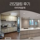 우영 | [아미체볼레(우영코리아)] 칸스톤(보아비스타) 상판 리모델링 후기_과천시