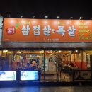 돈삼오왕소금구이 이미지