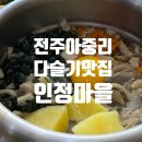 다슬기마을 | 전주 아중리 인정마을, 다슬기맛집