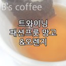 [맛있는 커피이야기;봉지커피 서포터즈] 패션프룻 망고&amp;오렌지