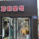 강이분식 이미지